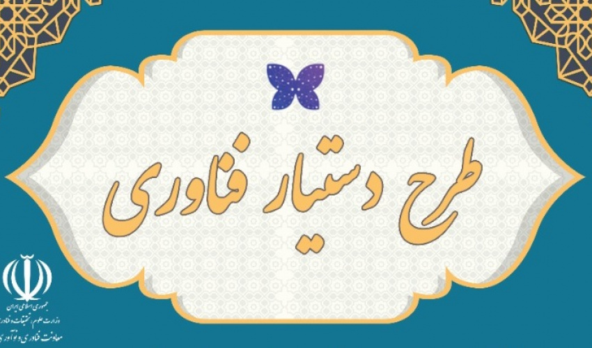 طرح دستیار فناوری
