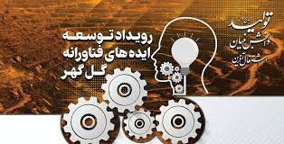 رویداد توسعه ایدههای فناورانه شرکت گل گهر