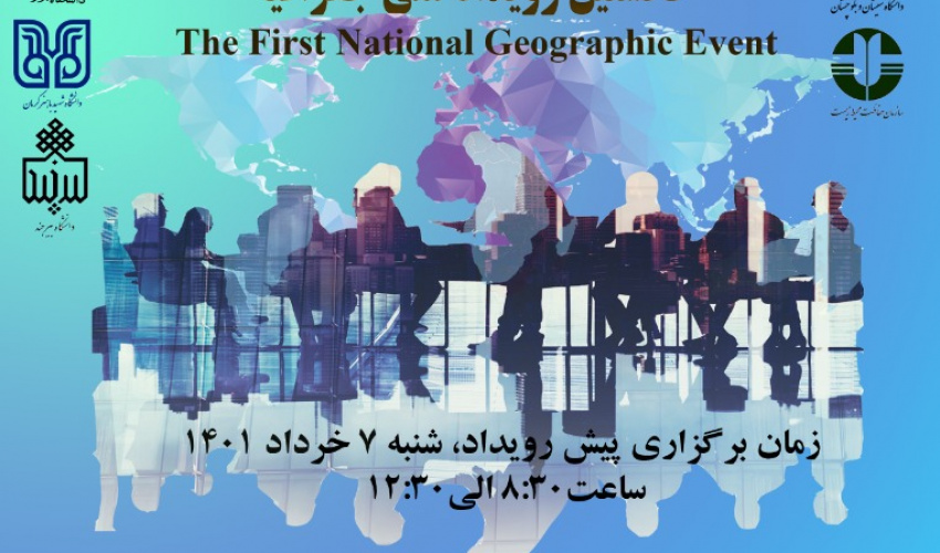 نخستین رویداد ملی جغرافیا