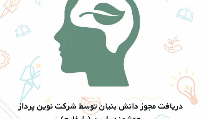 دریافت مجوز دانش‌بنیان توسط شرکت نوین پرداز هوشمند رایین (رایفارم)