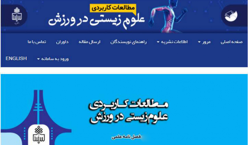 کسب رتبه «الف» نشریه علمی مطالعات کاربردی علوم زیستی در ورزش دانشگاه بیرجند