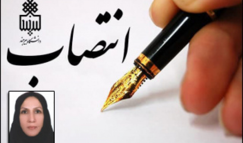 انتصاب رئیس کتابخانه مرکزی و مرکز نشر دانشگاه بیرجند
