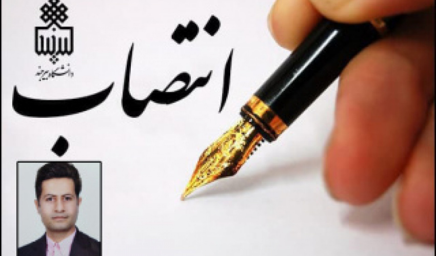 انتصاب رئیس گروه کارآفرینی و ارتباط با جامعه و صـنعت