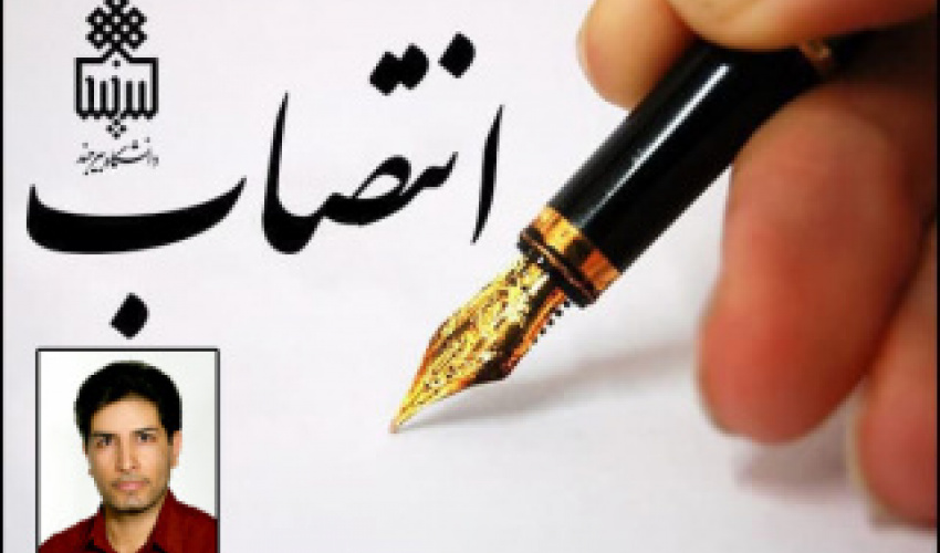 انتصاب مسئول مرکز مدیریت مهارت‌آموزی و مشاوره شغلی