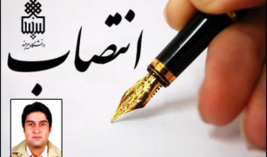انتصاب مسئول مرکز نوآوری و شتابدهی دانشگاه