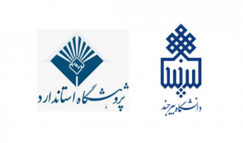 مشارکت اعضای هیأت علمی دانشگاه بیرجند در تدوین استاندارد ملی ایران