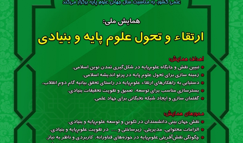 برگزاری همایش ملی ارتقاء و تحول علوم پایه و بنیادی