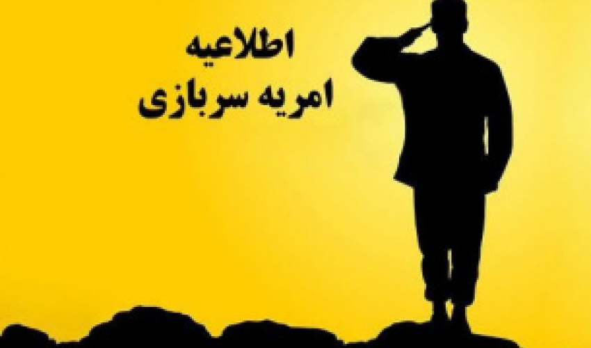 دعوت به همکاری از مشمولان واجد شرایط در قالب نیروی امریه پژوهش یار
