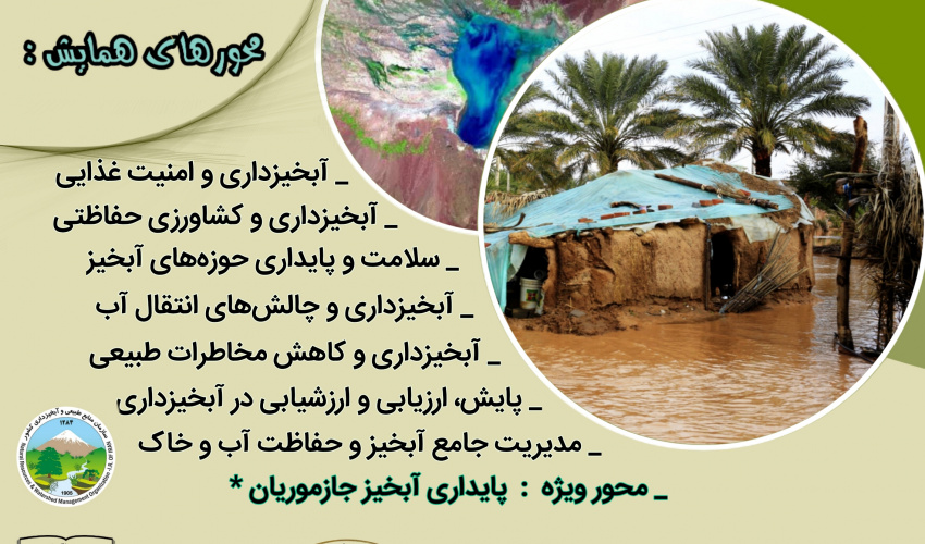 برگزاری "هفدهمین همایش ملی علوم و مهندسی آبخیزداری ایران (آبخیزداری و امنیت پایدار غذایی