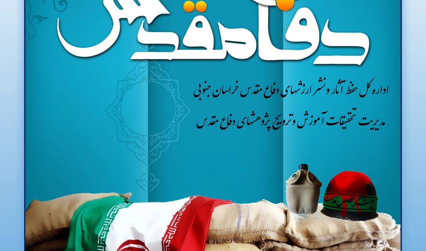 اولویت های پژوهشی اداره کل حفظ آثار و نشر ارزش های دفاع مقدس خراسان جنوبی