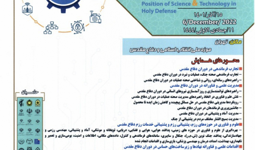 همایش ملی جایگاه علم و فناوری در دفاع مقدس