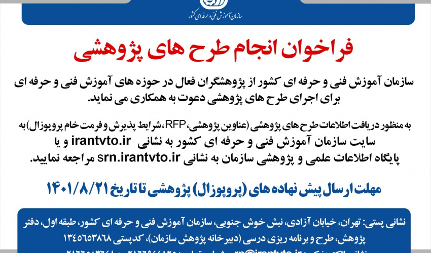 فراخوان انجام طرح‌های پژوهشی سازمان فنی حرفه ای کشور