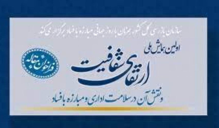 همایش ارتقای شفافیت و نقش آن در سلامت اداری و مبارزه با فساد