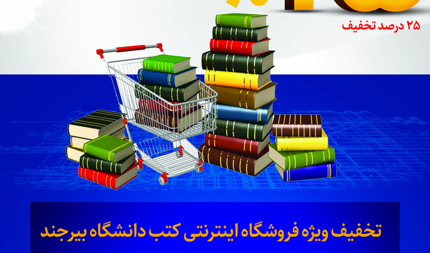 تخفیف ویژه فروشگاه اینترنتی کتاب دانشگاه بیرجند