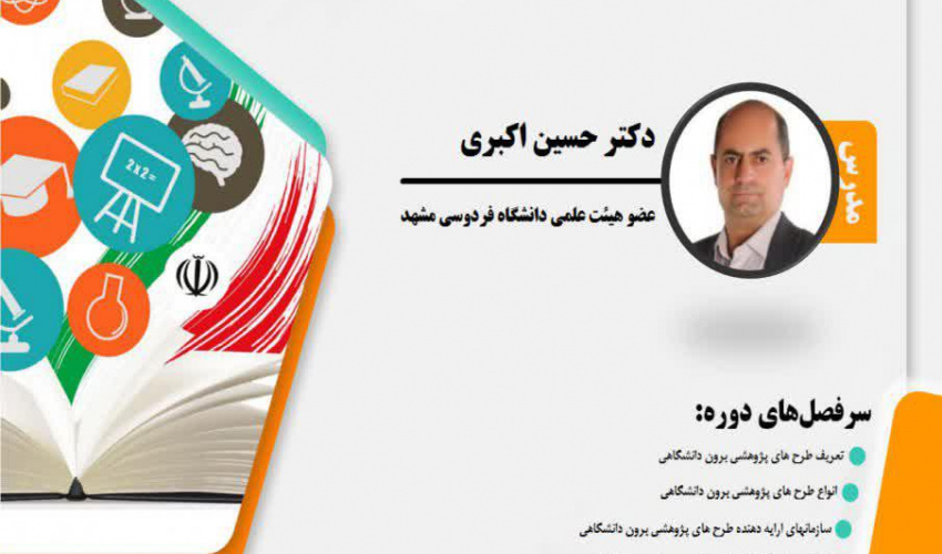 دوره آموزشی طرح‌های پژوهشی برون دانشگاهی (الزامات، فرآیندها و چالشها) ویژه اعضای محترم هیأت علمی
