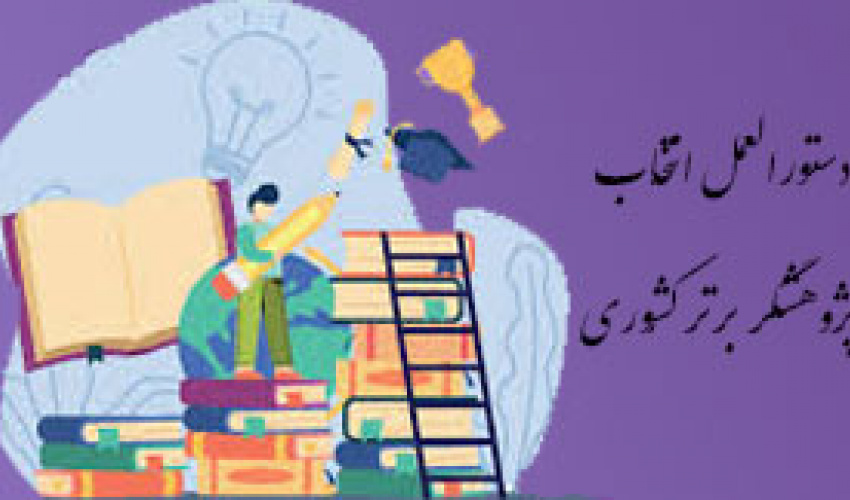 دستوالعمل بیست و سومین جشنواره تجلیل از پژوهشگران، فناوران و نوآوران برگزیده کشور