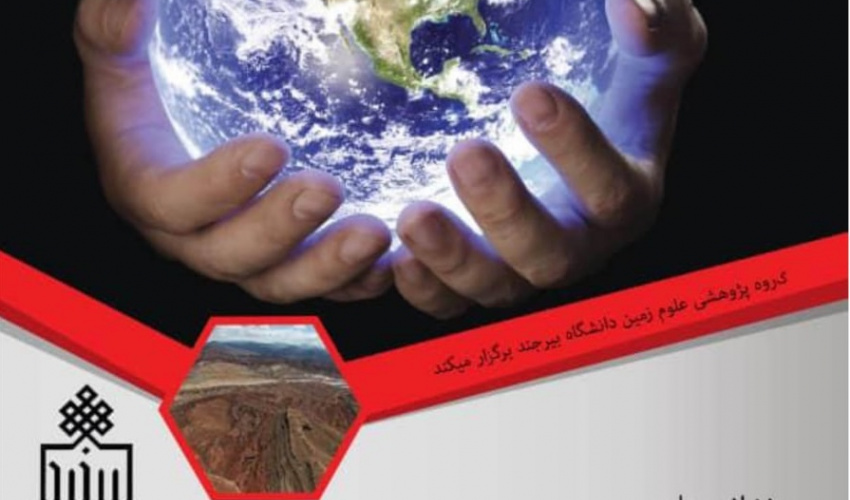 برنامه های گروه پژوهشی علوم زمین