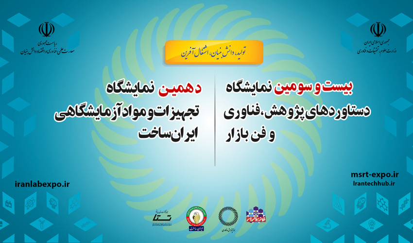 دعوت جهت بازدید از بیست و سومین نمایشگاه دستاوردهای پژوهشی و دهمین نمایشگاه تجهیزات و موارد آزمایشگاهی ایران ساخت