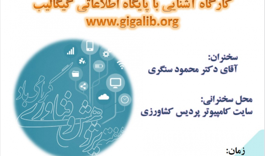 برگزاری کارگاه آشنایی با پایگاه اطلاعتی گیگالیب