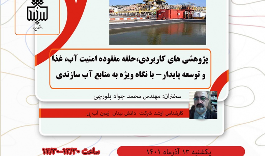 پژوهش های کاربردی، حلقه مفقود امنیت آب،غذا و توسعه پایدار- با نگاه ویژه به منابع آب سازندی