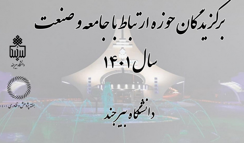 برگزیدگان حوزه ارتباط با جامعه و صنعت