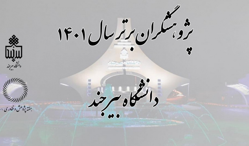 پژوهشگران برتر دانشگاه بیرجند
