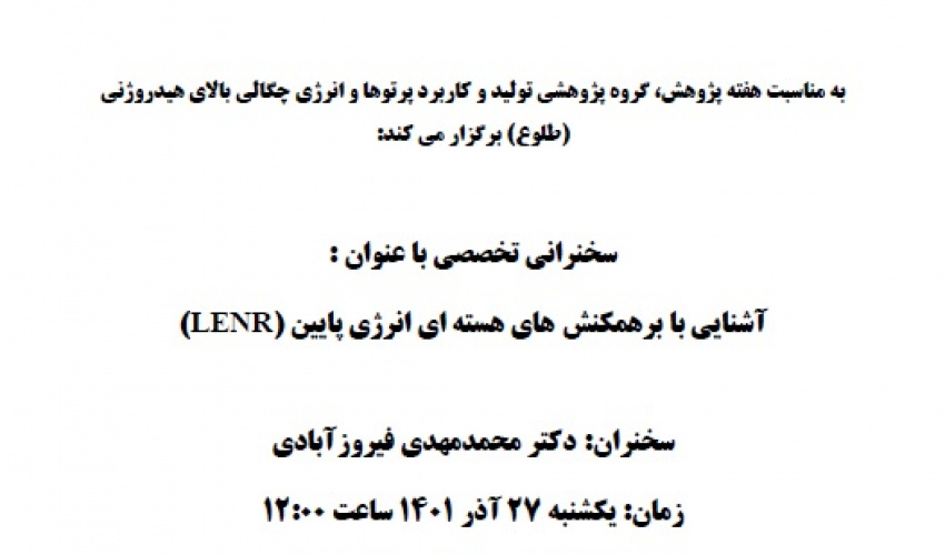 برگزاری سخنرانی "آشنایی با برهمکنش های هسته ای انرژی پایین (LERN)