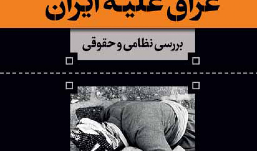 معرفی کتاب "جنگ شیمیایی عراق علیه ایران" به عنوان برگزیده دوسالانه انتخاب آثار پژوهشی برتر «جایزه شهید سلیمانی»