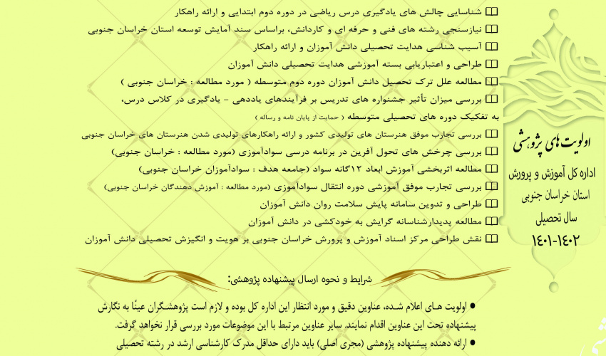 اولویت های پژوهشی اداره کل آموزش و پرورش استان خراسان جنوبی