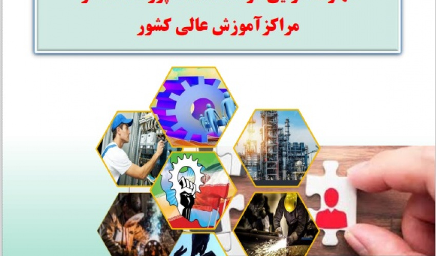 گزارش وضعیت مهارت افزایی در دانشگاه‌ها، پژوهشگاه‌ها و مراکز آموزش عالی کشور
