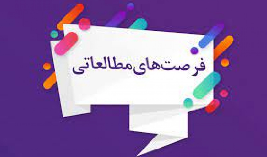 لیست فرصت های مطالعاتی سازمان ملی استاندارد