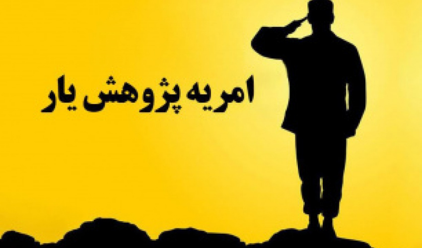 دعوت به همکاری از مشمولان واجد شرایط در قالب نیروی امریه پژوهش یار