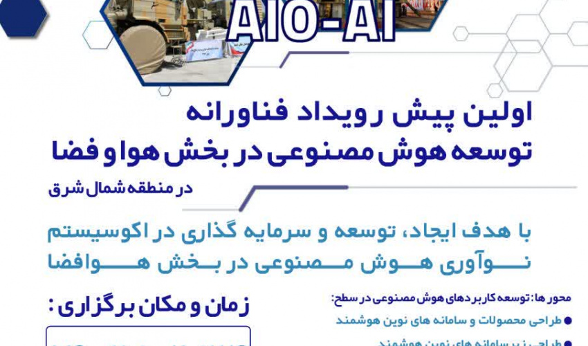 تغییر زمان برگزاری اولین پیش رویداد فناورانه توسعه هوش مصنوعی در بخش هواوفضا