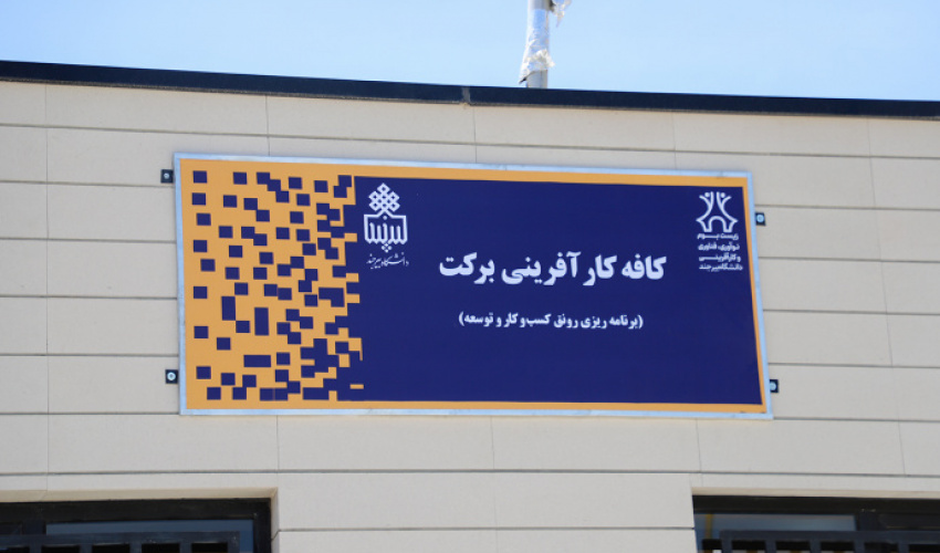 کافه کارآفرینی برکت افتتاح شد