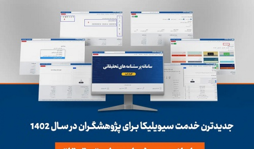 آغاز فعالیت بخش پرسشنامه‌های تحقیقاتی در پایگاه سیویلیکا