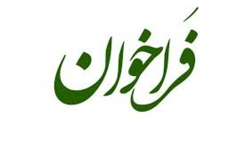 فراخوان های جدید طرح پسا دکتری بنیاد ملی نخبگان ( طرح شهید چمران )