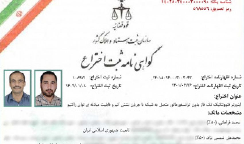 اختراع تاینورتر فتوولتائیک تک‌فاز بدون‌ترانسفورماتور متصل‌به‌شبکه