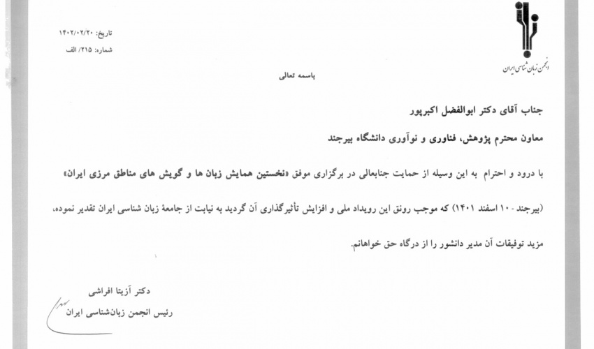 تقدیر رئیس انجمن زبان‌شناسی ایران از معاون پژوهش، فناوری و نوآوری دانشگاه