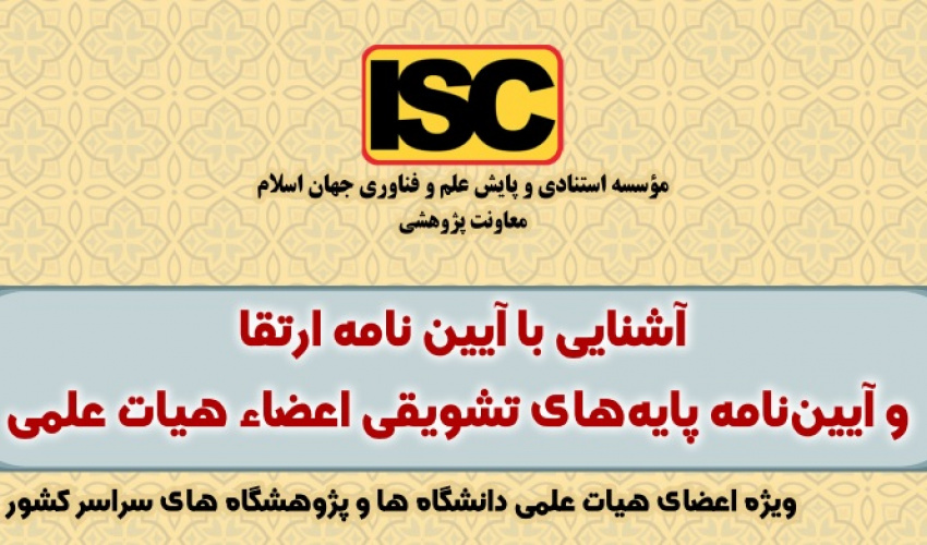 برگزاری کارگاه آموزشی آشنایی با آیین نامه ارتقا و آیین نامه پایه تشویقی اعضای هیات علمی