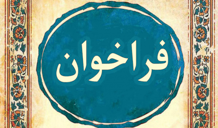 فراخوان صندوق حمایت از پژوهشگران و فناوران کشور