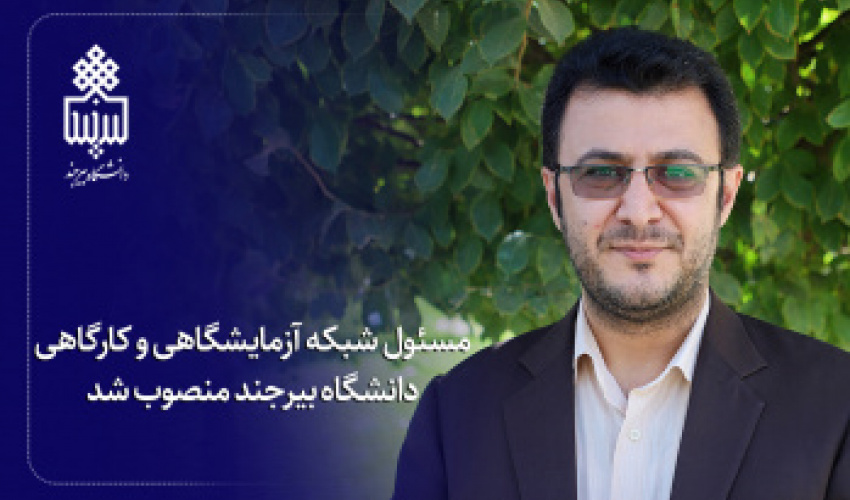 مسئول شبکه آزمایشگاهی و کارگاهی دانشگاه بیرجند منصوب شد