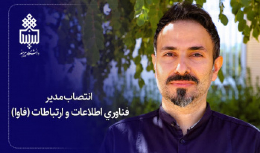انتصاب مدیر فناوری اطلاعات و ارتباطات (فاوا)