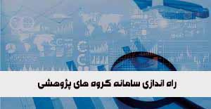 راه اندازی سامانه گروههای پژوهشی