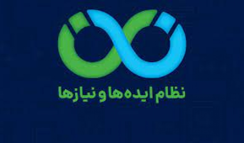 ارسال پیشنهادات جهت ثبت در سامانه نظام ایده ها و نیازها