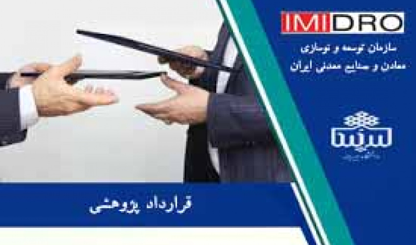 انعقاد قرارداد پژوهشی فی مابین دانشگاه بیرجند و سازمان توسعه و نوسازی معادن و صنایع ایران