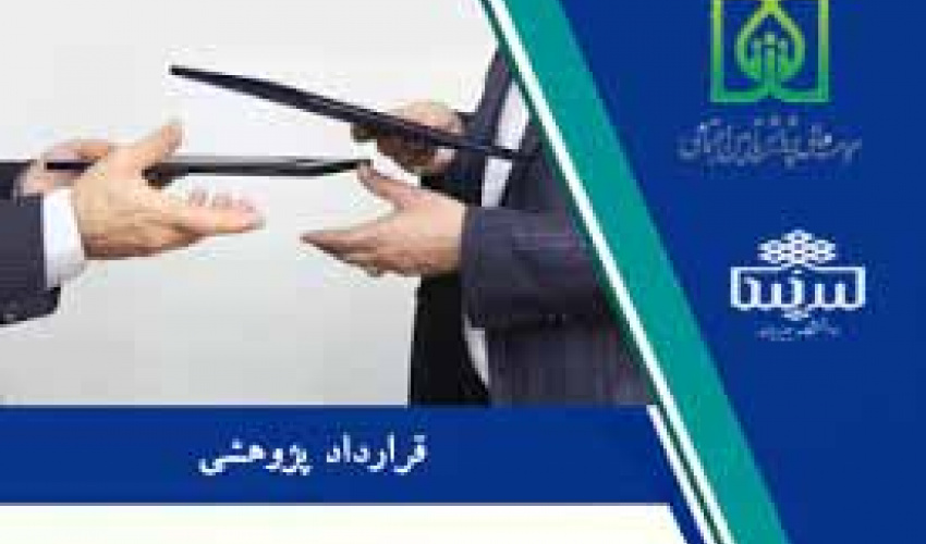انعقاد قرارداد پژوهشی فی مابین دانشگاه بیرجند و سازمان پژوهش تامین اجتماعی