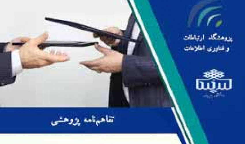 انعقاد موافقت‌نامه پژوهشی فی‌مابین دانشگاه بیرجند و پژوهشگاه ارتباطات