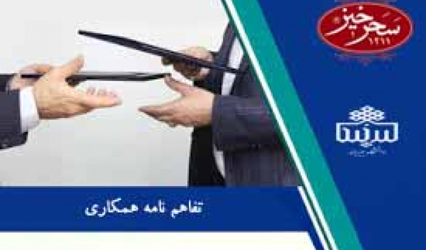 انعقاد تفاهم نامه همکاری فی مابین دانشگاه بیرجند وشرکت کشاورزی صنعتی زعفران سحرخیز