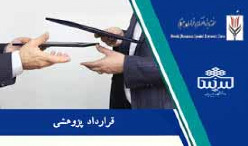 انعقاد قرارداد پژوهشی فی مابین دانشگاه بیرجند و سازمان منطقه ویژه اقتصادی خراسان جنوبی