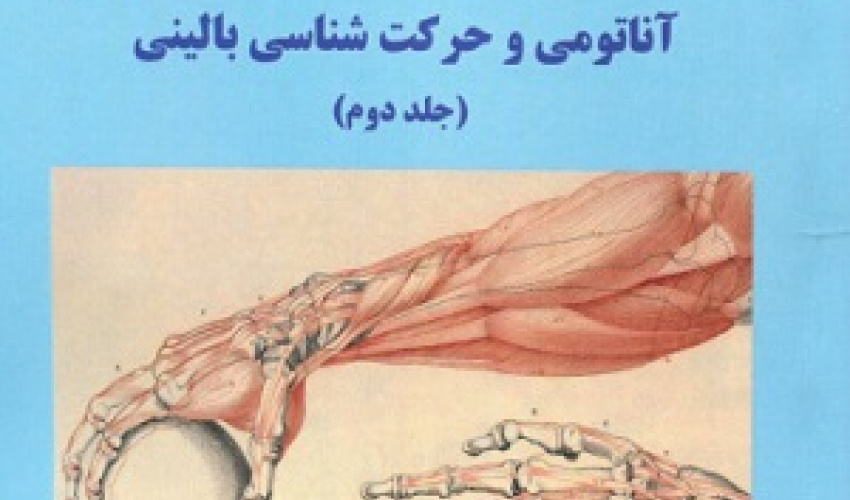 آناتومی و حرکت شناسی (جلد دوم)